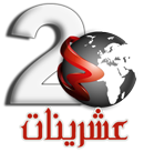 موقع عشرينات